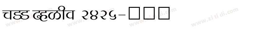 MLS Third 2425字体转换